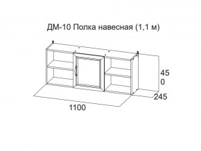 ДМ-10 Полка навесная (1,1 м) в Юрюзани - yuryuzan.magazin-mebel74.ru | фото